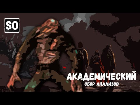 Видео: Квест Академический сбор анализов Stay Out