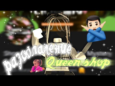 Видео: РАЗОБЛАЧЕНИЕ МАГАЗИНА Queen shop mm2