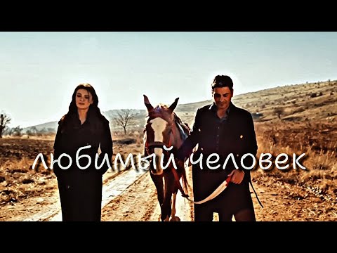 Видео: Cihan & Alya - Любимый человек