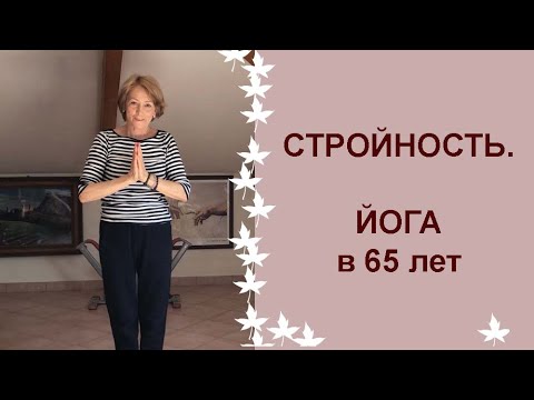 Видео: Как я остаюсь стройной в 65 лет.