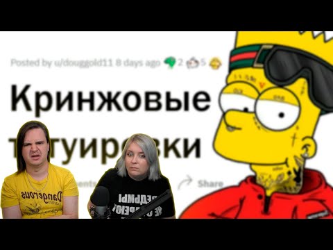 Видео: Какое самое СТРЁМНОЕ тату вы видели? | РЕАКЦИЯ НА @upvotemedia |