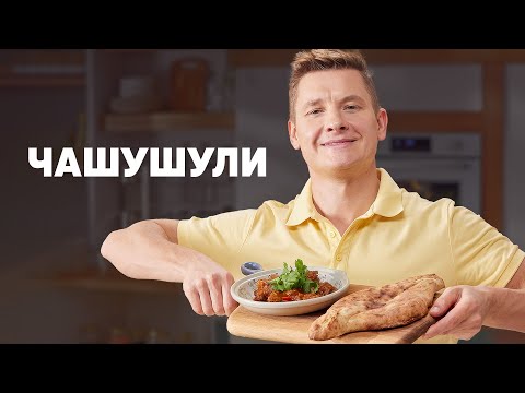 Видео: ЧАШУШУЛИ - рецепт от шефа Бельковича | ПроСто кухня | YouTube-версия