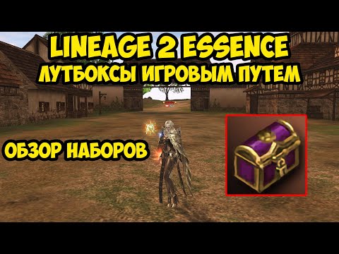 Видео: Лутбоксы игровым путем в Lineage 2 Essence.