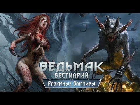Видео: The Witcher 3. Бестиарий: Разумные Вампиры (катакан, альп, носферат, муля)