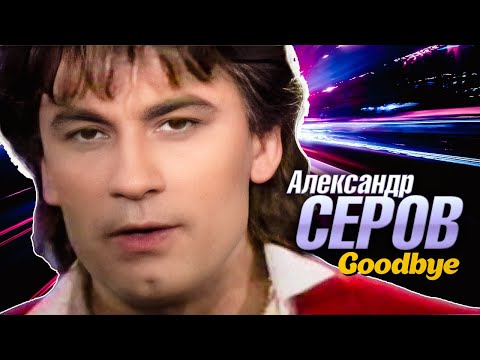Видео: Александр Серов - Прощай (Goodbye) (Official Video, 1992)