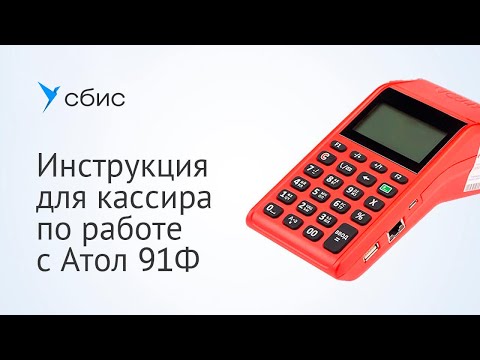 Видео: Инструкция для кассира по работе с Атол 91Ф