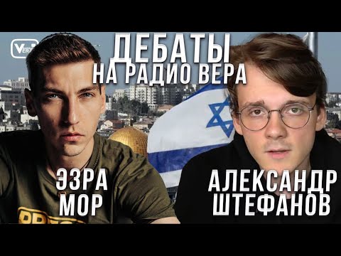 Видео: Дебаты между Эзрой Мор и Александром Штефановым