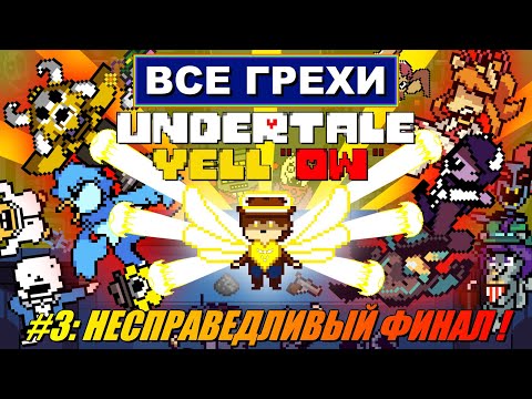 Видео: [Rus] Все грехи Undertale Yellow. #3 (Финал!) [1080p60]