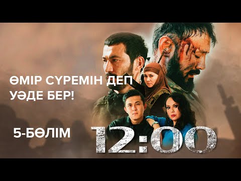 Видео: Өмір сүремін деп уәде бер! | 12:00 | 5-бөлім | 12 часов | 12 cағат