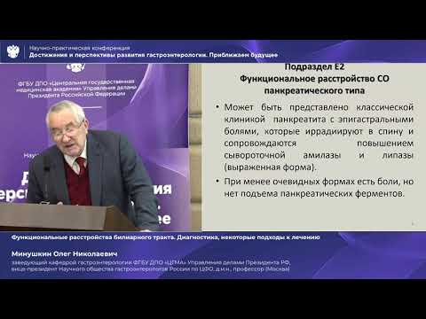 Видео: Минушкин О. Н. Функциональные расстройства билиарного тракта  Диагностика, некоторые подходы ...