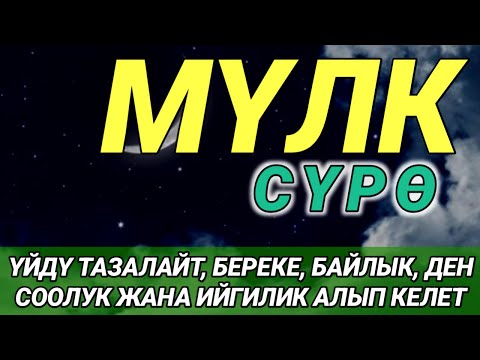 Видео: СҮРӨ АЛ МҮЛК| АР КАНДАЙ ЖАМАНДЫКТАН ЖАНА КӨЗ ТИЙҮҮДӨН КОРГОЙТ, ООМАТ, БЕРЕКЕ ЖАНА ЫРЫСКЫ АЛЫП КЕЛЕТ