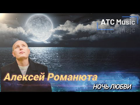 Видео: Алексей Романюта - Ночь Любви |Новинка 2025|+Bonus