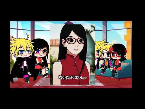 Видео: Реакция Боруто и Сарады+Саруто на ТикТок❤БоруСара❤