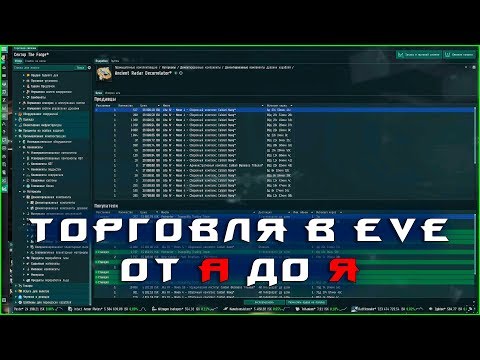 Видео: EVE online: торговля, основы, и трюки