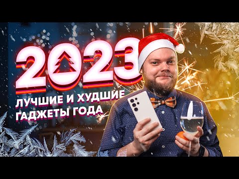 Видео: Лучшие и худшие гаджеты 2023! У всех одна проблема...