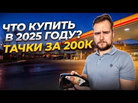 Видео: ТОП авто до 200 тысяч рублей в 2025 году
