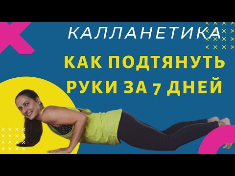 Видео: ПОХУДЕТЬ В РУКАХ ЗА 7 ДНЕЙ ДОМА | ХУДЫЕ РУКИ  | УПРАЖНЕНИЯ ДЛЯ РУК | WORKOUT | КАЛЛАНЕТИКА