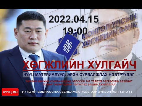 Видео: НУУЦ МАТЕРИАЛУУД: ХӨГЖЛИЙН ХУЛГАЙЧ