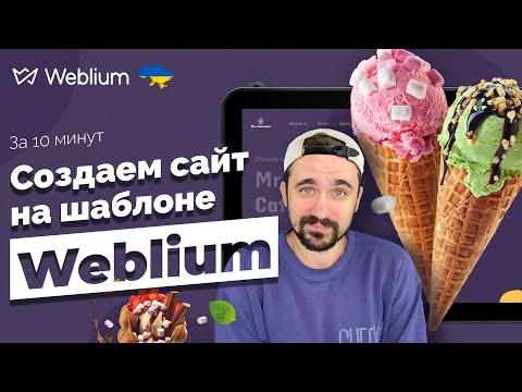 Видео: Как создать сайт на шаблоне | Weblium конструктор сайтов