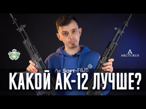 Видео: ОБЗОР АК 12 ОТ ARCTURUS  ЛУЧШЕ ЧЕМ АК 12 ОТ LCT