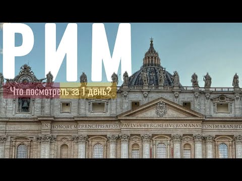 Видео: РИМ | Италия | Наш маршрут от Ватикана до Колизея