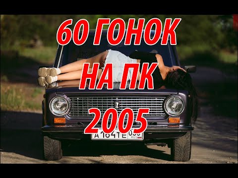 Видео: 60 гоночных игр, выходившие на ПК в 2005 году