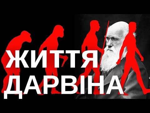 Видео: Чарльз Дарвін: відкриття та побут видатного науковця