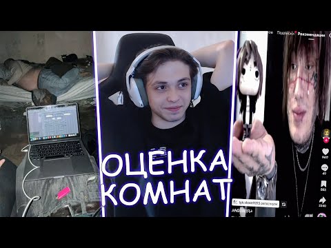 Видео: WHYOUSOLONELY ОЦЕНИВАЕТ КОМНАТЫ ПОДПИСЧИКОВ | ПРОСМОТР ТИКТОКОВ #14