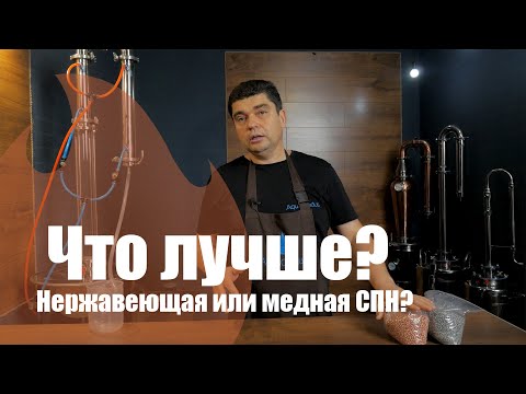 Видео: Медная и нержавеющая СПН. Какую выбрать?