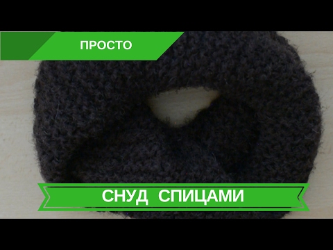 Видео: Снуд Спицами Для Начинающих В Один и В Два оборота