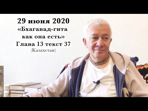 Видео: 29 июня 2020 Бхагавад-гита как она есть Глава 13 текст 27