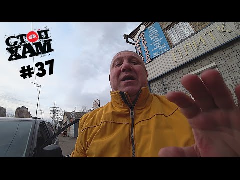 Видео: СтопХам UA (Киев) #37