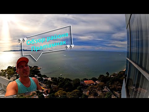 Видео: Обзор Апартамента The Andromeda Condominium. Ночной рынок в Пратамнак.