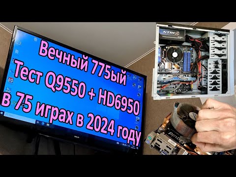Видео: Сборка Core 2 Quad Q9550 + HD 6950 в 2024 / Тест в 75 играх