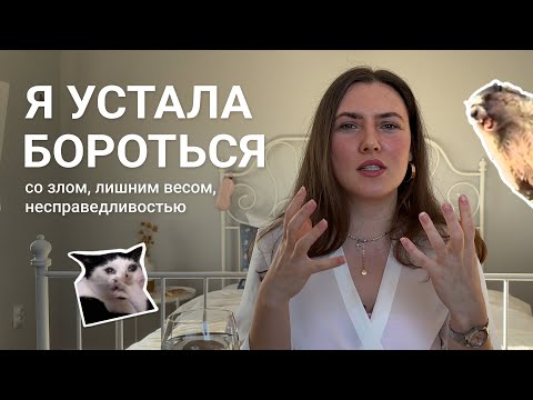 Видео: Я УСТАЛА БОРОТЬСЯ. КАК РЕАЛЬНО ПОМЕНЯТЬ ЖИЗНЬ?