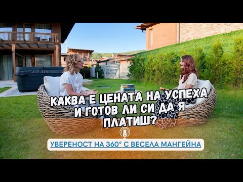 Видео: Еп.17: Каква Е Цената На Успеха И Готов Ли Си Да Я Платиш?