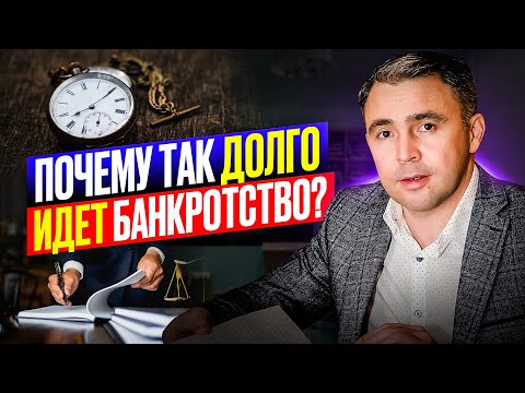 Видео: Ну, ПОЧЕМУ так долго?? БАНКРОТСТВО физических лиц