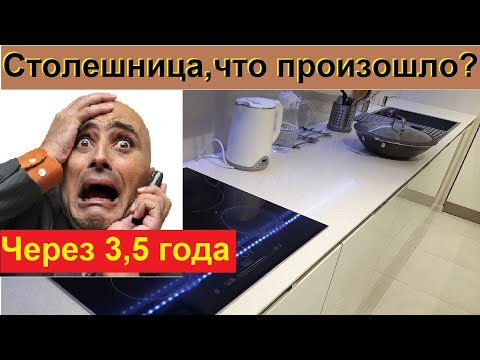 Видео: Столешница,что произошло,искусственный камень через 3,5 года?Обзор,отзыв.На кухню. Производство.