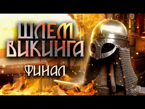 Видео: Шлем ВИКИНГА. Финал!