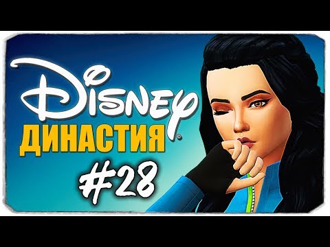 Видео: ДИНАСТИЯ DISNEY - НОЧНОЕ "СВИДАНИЕ" - The Sims 4