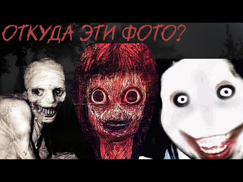 Видео: ИСТОРИЯ ЭТИХ ФОТО // СТРАХИ ТВОЕГО ДЕТСТВА / АД ТОМИНО, JEFF THE KILLER, РУССКИЙ ЭКСПЕРИМЕНТ СО СНОМ