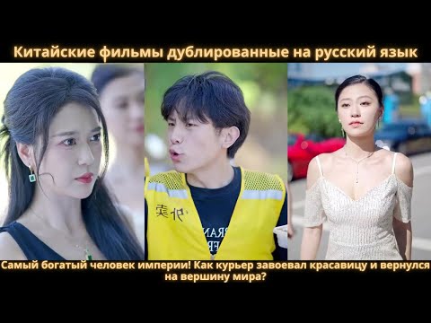 Видео: Самый богатый человек империи! Как курьер завоевал красавицу и вернулся на вершину мира?