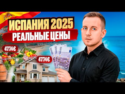 Видео: ПЕРЕЕЗД В ИСПАНИЮ 2025 | Сколько нужно денег для ИММИГРАЦИИ в Испанию?