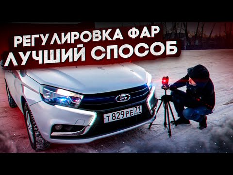 Видео: Как отрегулировать фары? Регулировка фар с помощью лазерного уровня!