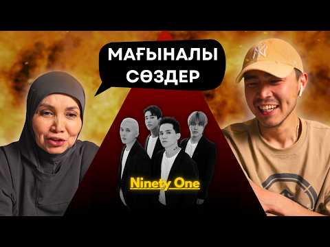 Видео: Реакция мамы на NINETY ONE - WHY'M!!