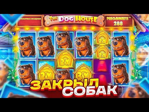 Видео: ХАРОН СРАЗУ СЛОВИЛ МАКСИМАЛЬНО ЖЁСТКИЕ ПЛЮСА! / Бонус В Слоте The Dog House Megaways / заносы недели