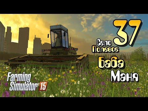 Видео: Баба Маня - ч37  Farming Simulator 2015