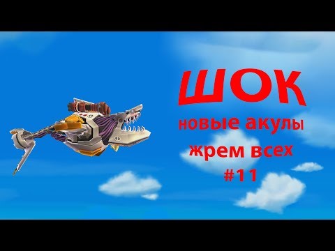 Видео: ШОК. Новые акулы. Прокачка. Жрем всех