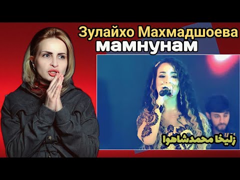 Видео: реакция на зулайхо махмадшоева песня Мамнун واکنش به آهنگ زلیخا محمد شایوا ممنون