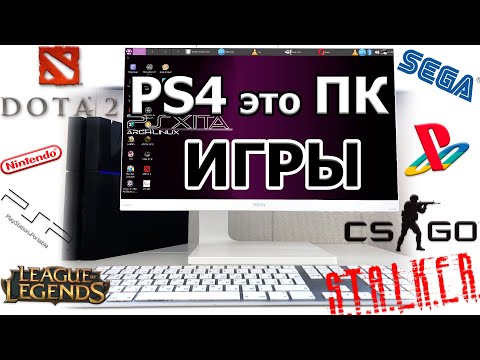 Видео: PS4 В РОЛИ ПК | ИГРЫ !!!